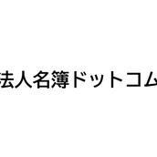 法人名簿ドットコム