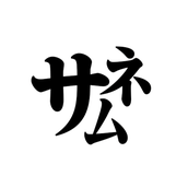あんちん 【サムネイル特化】