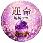 運命解析ラボ