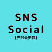 SNS Social【界隈最安値】