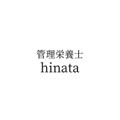 ひなた（管理栄養士）
