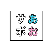 あおき経営サポート事務所