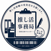 推し活事務局【架空文章クリエイター】