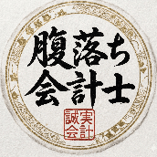 納得のパートナー｜腹落ち会計士