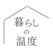 暮らしの温度
