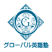 グローバル英語塾