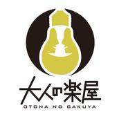大人の楽屋