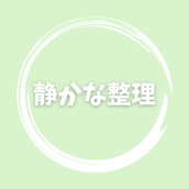 悩みを整理する 思考を整える専門家
