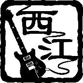 西江にむ