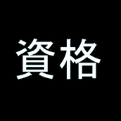 資格マスター