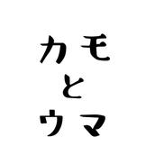 カモとウマ