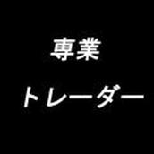 勝ち組ＦＸ専業トレーダー