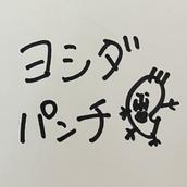 ヨシダパンチ