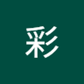 二ノ宮 彩