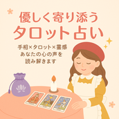 タロット占い師　濱竹ジュン　byれんげ