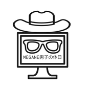 MEGANE男子の休日