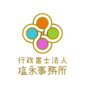 行政書士法人塩永事務所