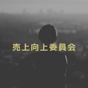 売上向上委員会
