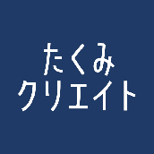 たくみクリエイト