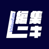 編集ニキ