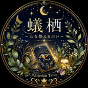 蟻栖～心を整える占い～
