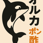 おるかぽんず