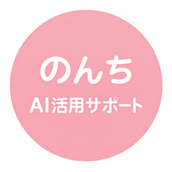 のんち▶AI活用サポート