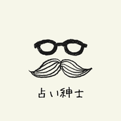 占い紳士