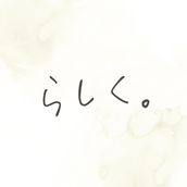 らしく。｜あなたらしい家づくりのお手伝い
