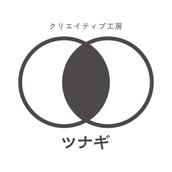 クリエイティブ工房「ツナギ」
