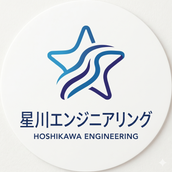 星川エンジニアリング