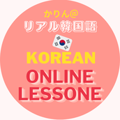かりん＠韓国語オンラインレッスン