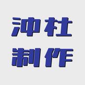 【沖杜制作】動画｜DVDダビング