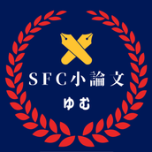 ゆむ SFC小論文