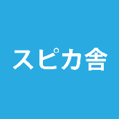 スピカ舎