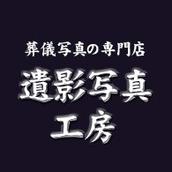 遺影写真工房