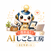 売れる！AIしごと工房
