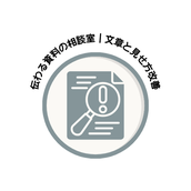 伝わる資料の相談室｜文章と見せ方改善