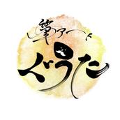 優しい筆アート　ぐうた