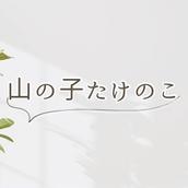 山の子たけのこ