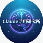 Claude活用研究所