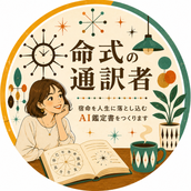 命式の通訳者