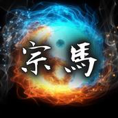紡ぐ占術師　宗馬【観音千里眼×呪術】