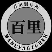 百里製作所