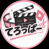 てろっぱーさん