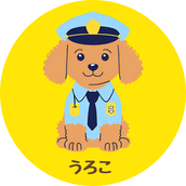 元警察官（刑事１５年）うろこ