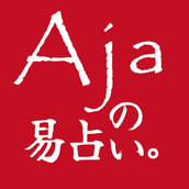 Ajaの易占い。