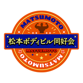 松本ボディビル同好会