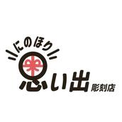 にのほり思い出彫刻店