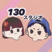 130スタジオ